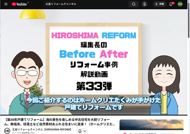 YouTubeチャンネル 広島リフォームチャンネル