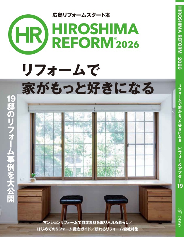 リフォーム専門雑誌 HIROSHIMA REFORM